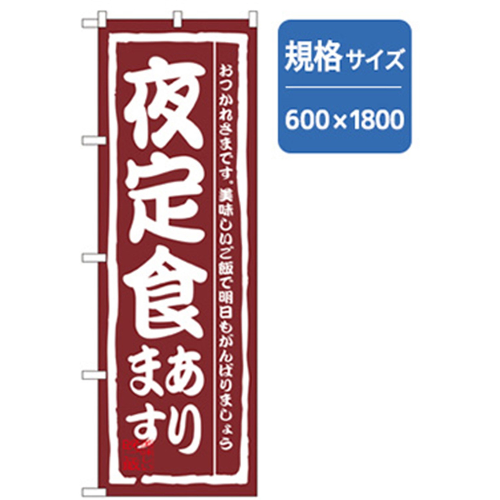 043055 お食事処のぼり トレード 夜定食あります 幅600mm高さ1800mm