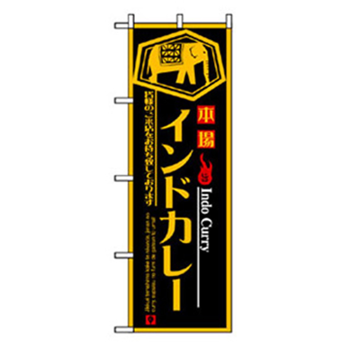043010 洋食のぼり トレード インドカレー 幅600mm高さ1800mm
