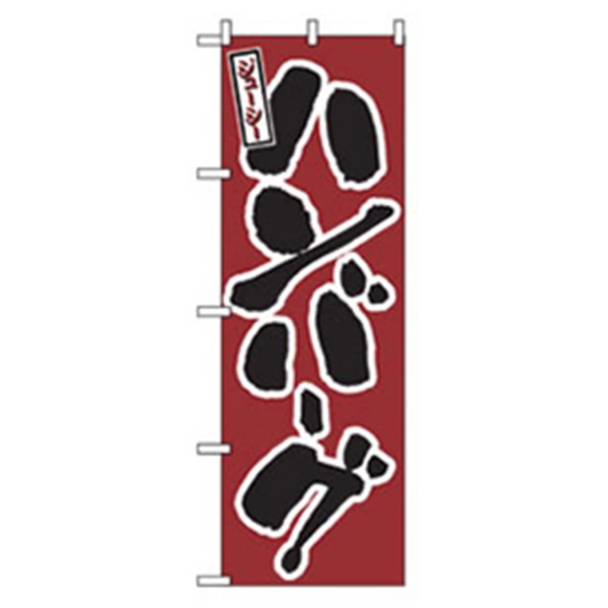 042998 洋食のぼり トレード ジューシーハンバーグ 幅600mm高さ1800mm 4,821円