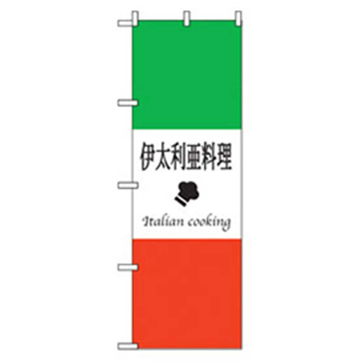 042995 洋食のぼり トレード 伊太利亜料理 幅600mm高さ1800mm