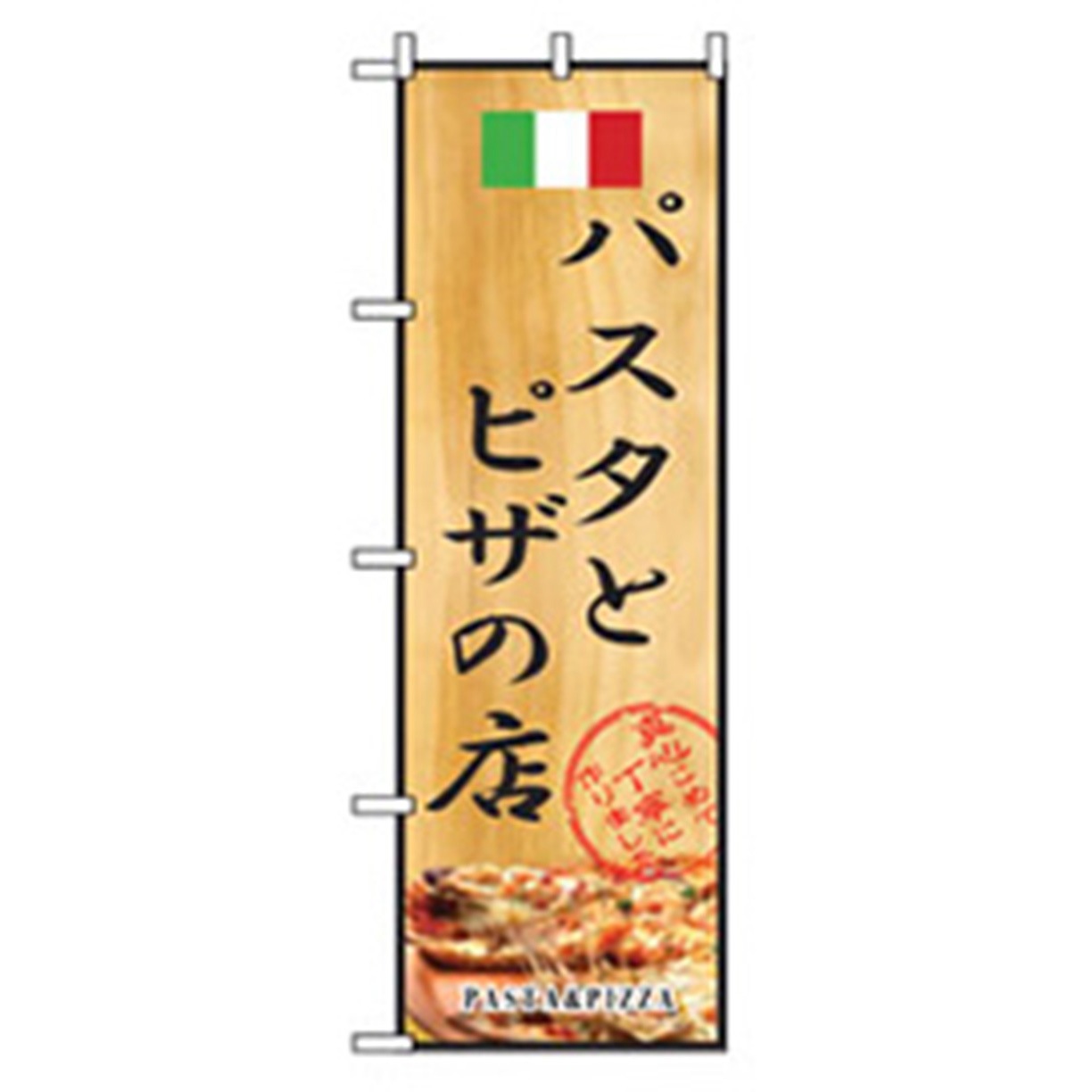042991 洋食のぼり トレード パスタとピザの店 幅600mm高さ1800mm