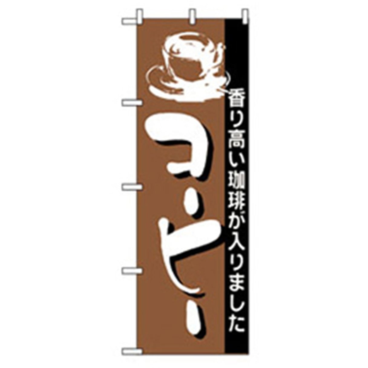 042984 洋食のぼり トレード コーヒー 幅600mm高さ1800mm