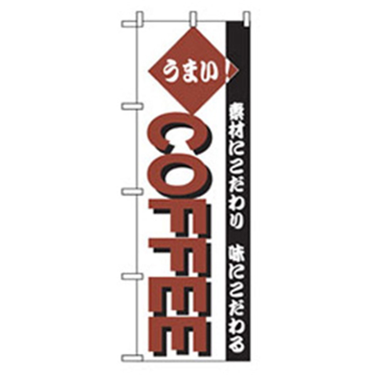 042983 洋食のぼり トレード うまい!COFFEE 幅600mm高さ1800mm