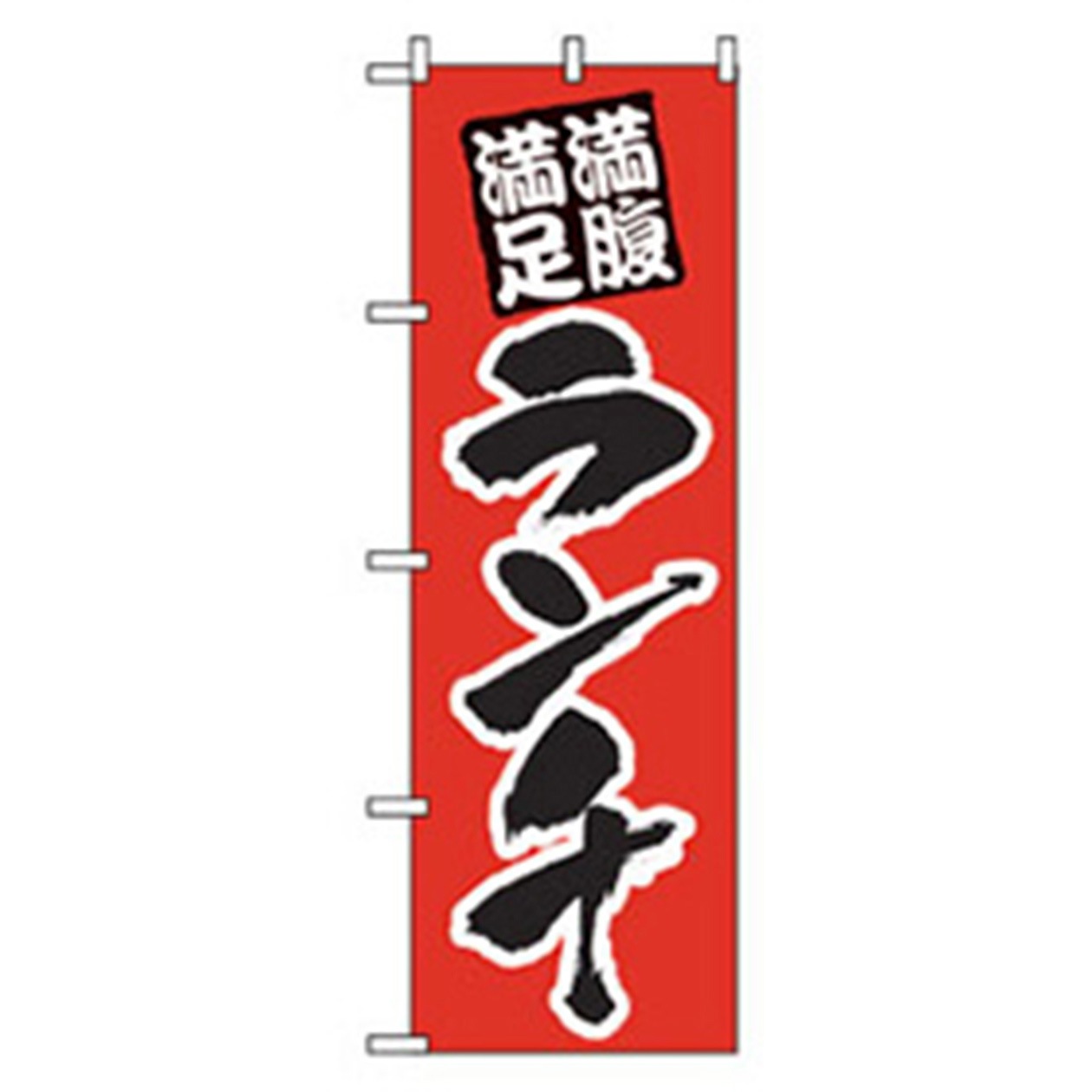 042981 ランチのぼり トレード 満足満腹ランチ 幅600mm高さ1800mm