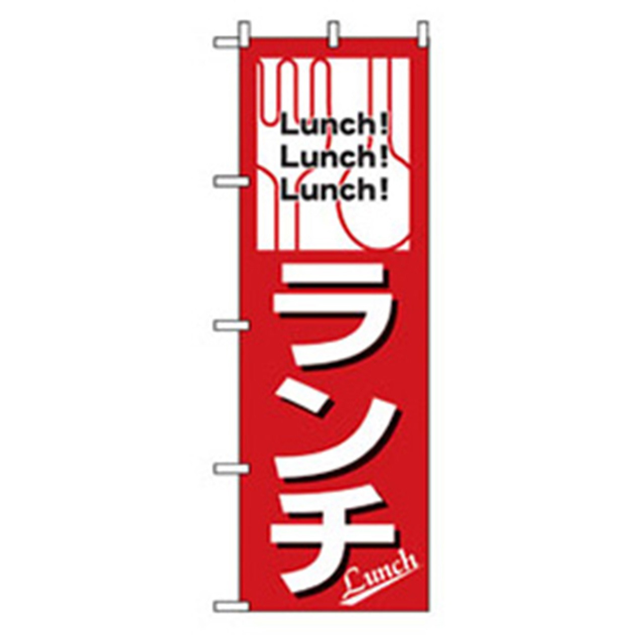 042974 ランチのぼり トレード ランチ Lunch 幅600mm高さ1800mm