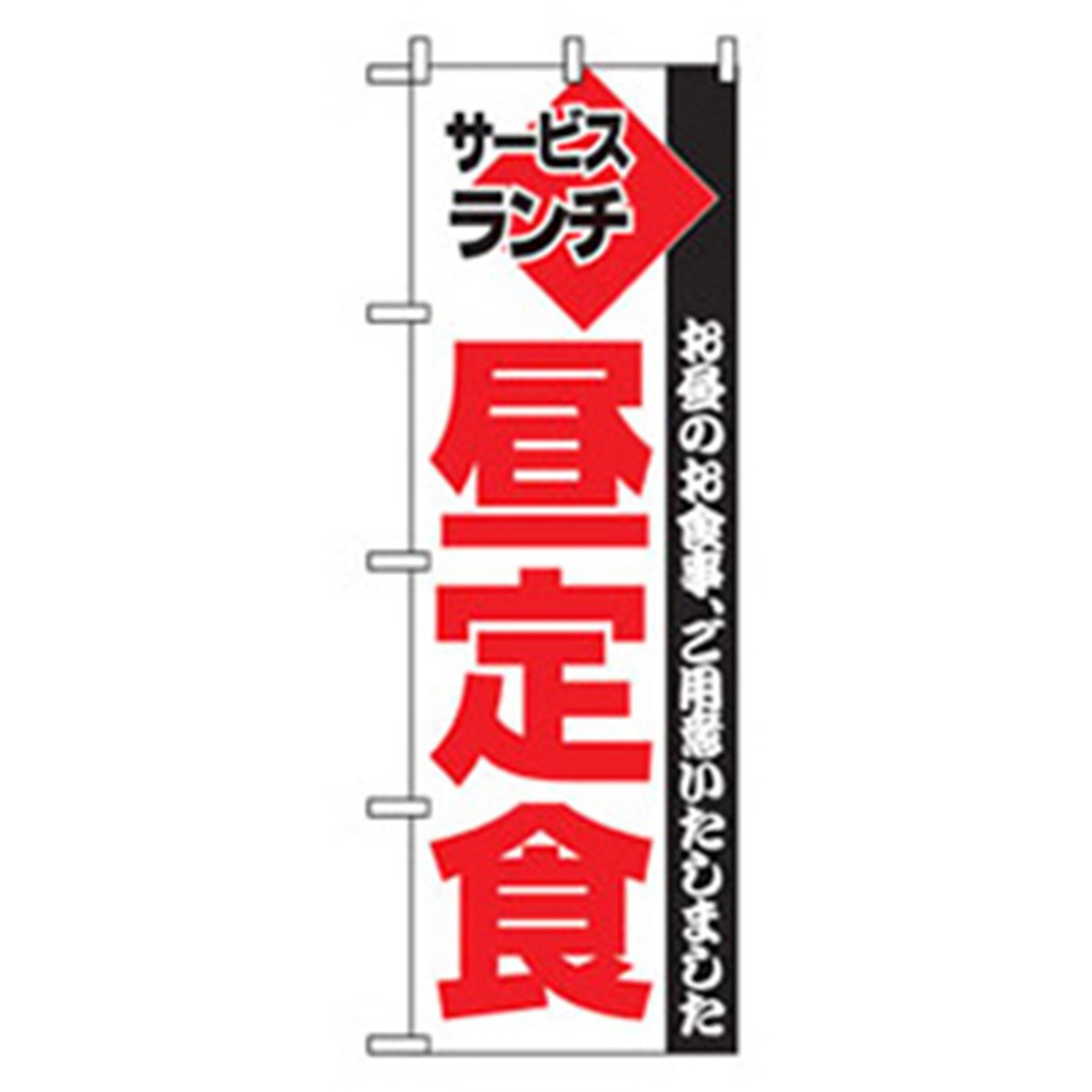 042960 ランチのぼり トレード サービスランチ昼定食 幅600mm高さ1800mm