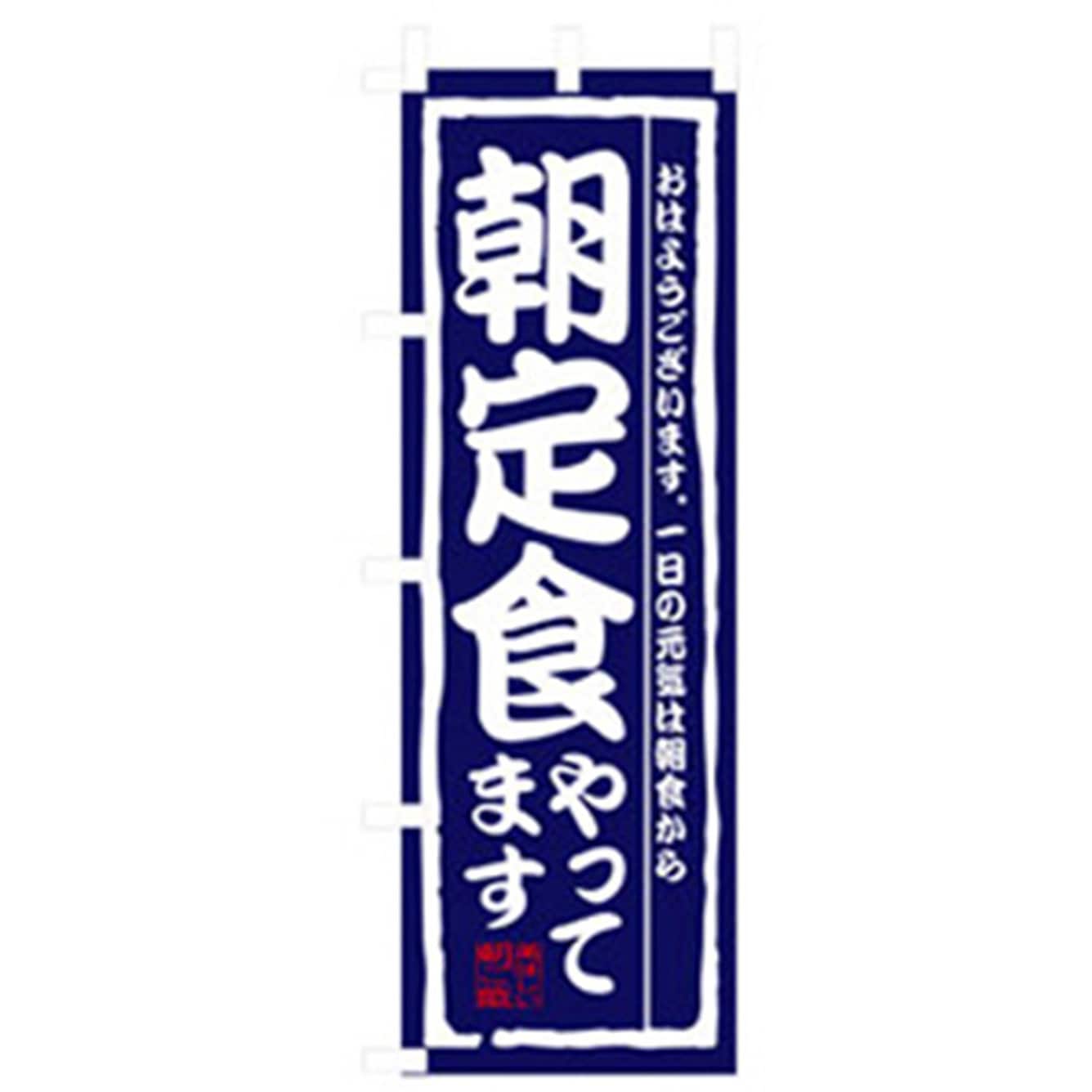 042943 ランチのぼり トレード 幅600mm高さ1800mm