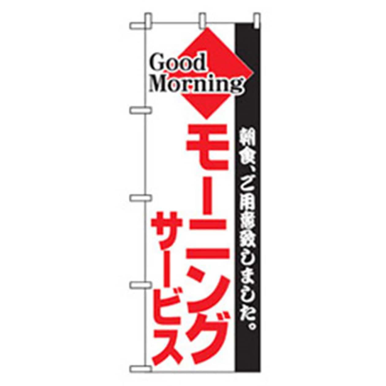 042940 ランチのぼり トレード モーニングサービス 幅600mm高さ1800mm