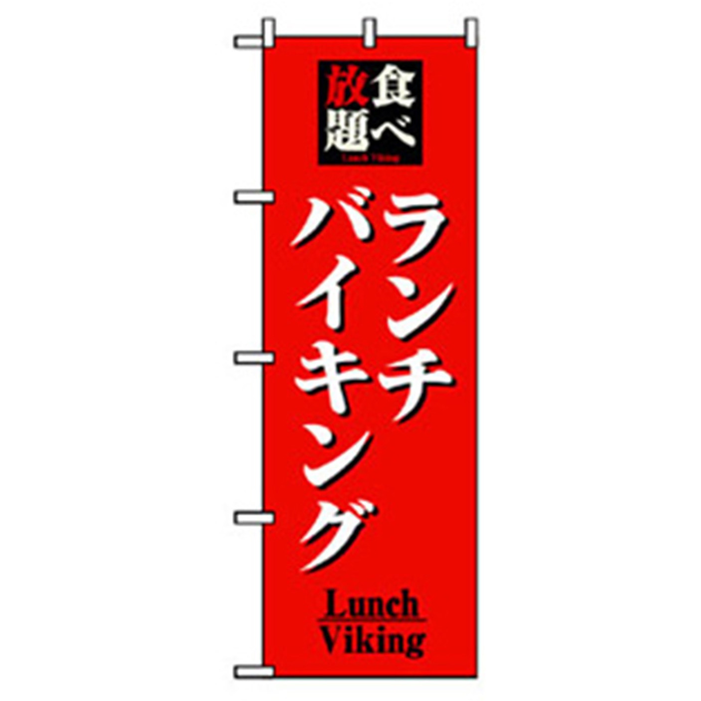 042934 ランチのぼり トレード ランチバイキング 幅600mm高さ1800mm