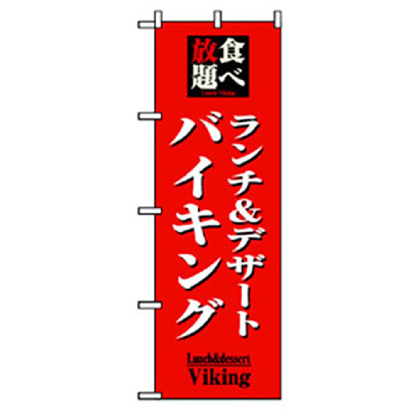 042933 ランチのぼり トレード ランチ&デザートバイキング 幅600mm高さ1800mm