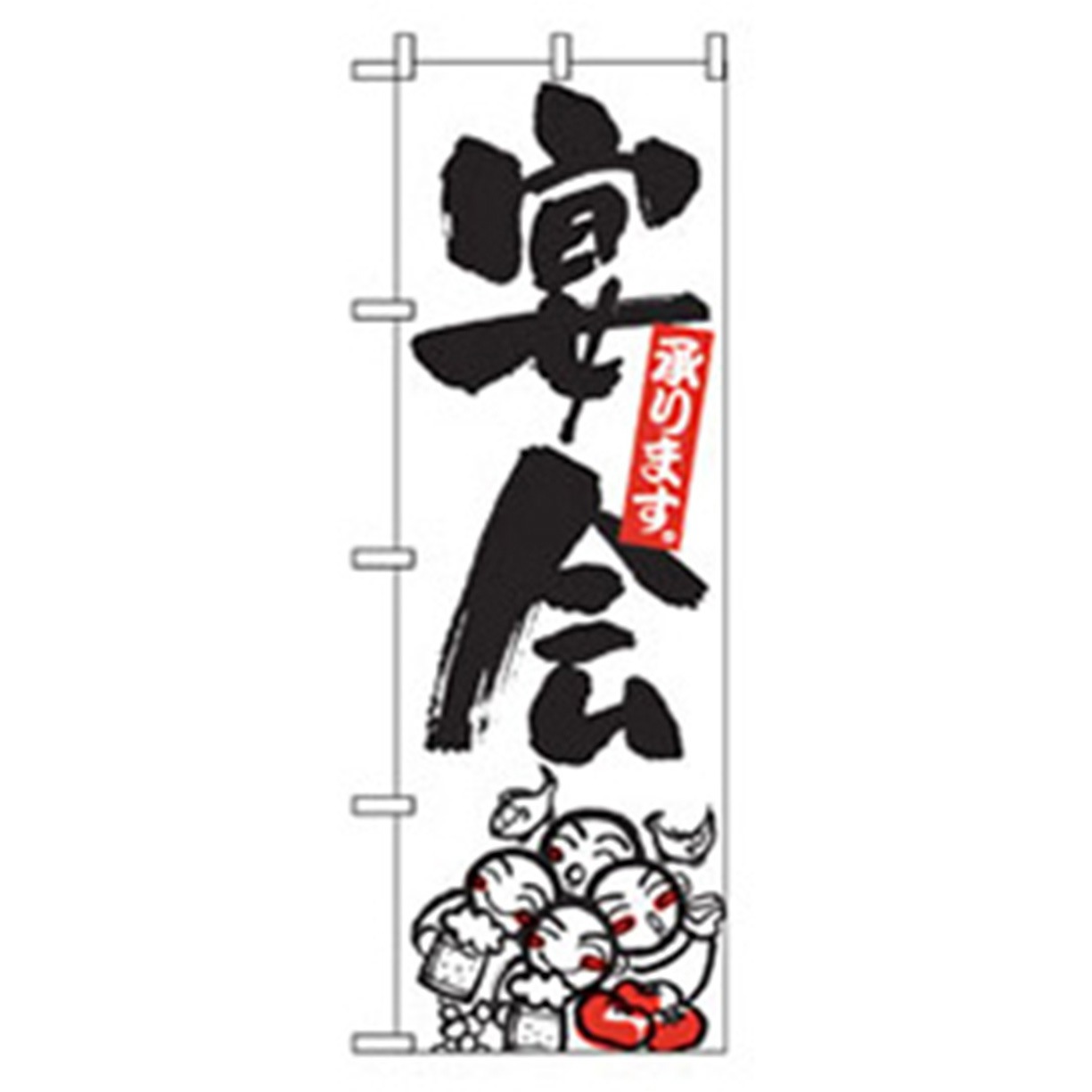042911 宴会・酒のぼり トレード 幅600mm高さ1800mm