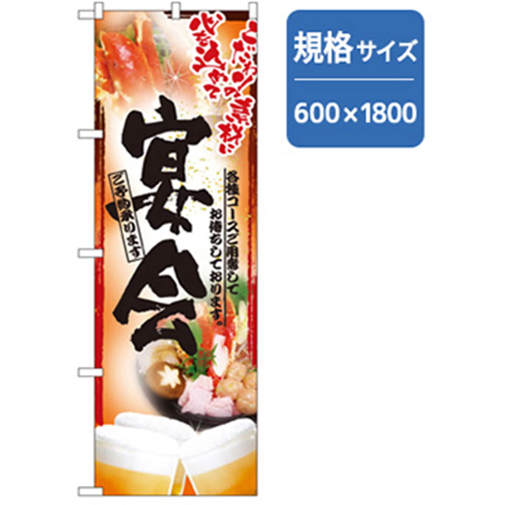 042909 宴会・酒のぼり トレード こだわり宴会 幅600mm高さ1800mm