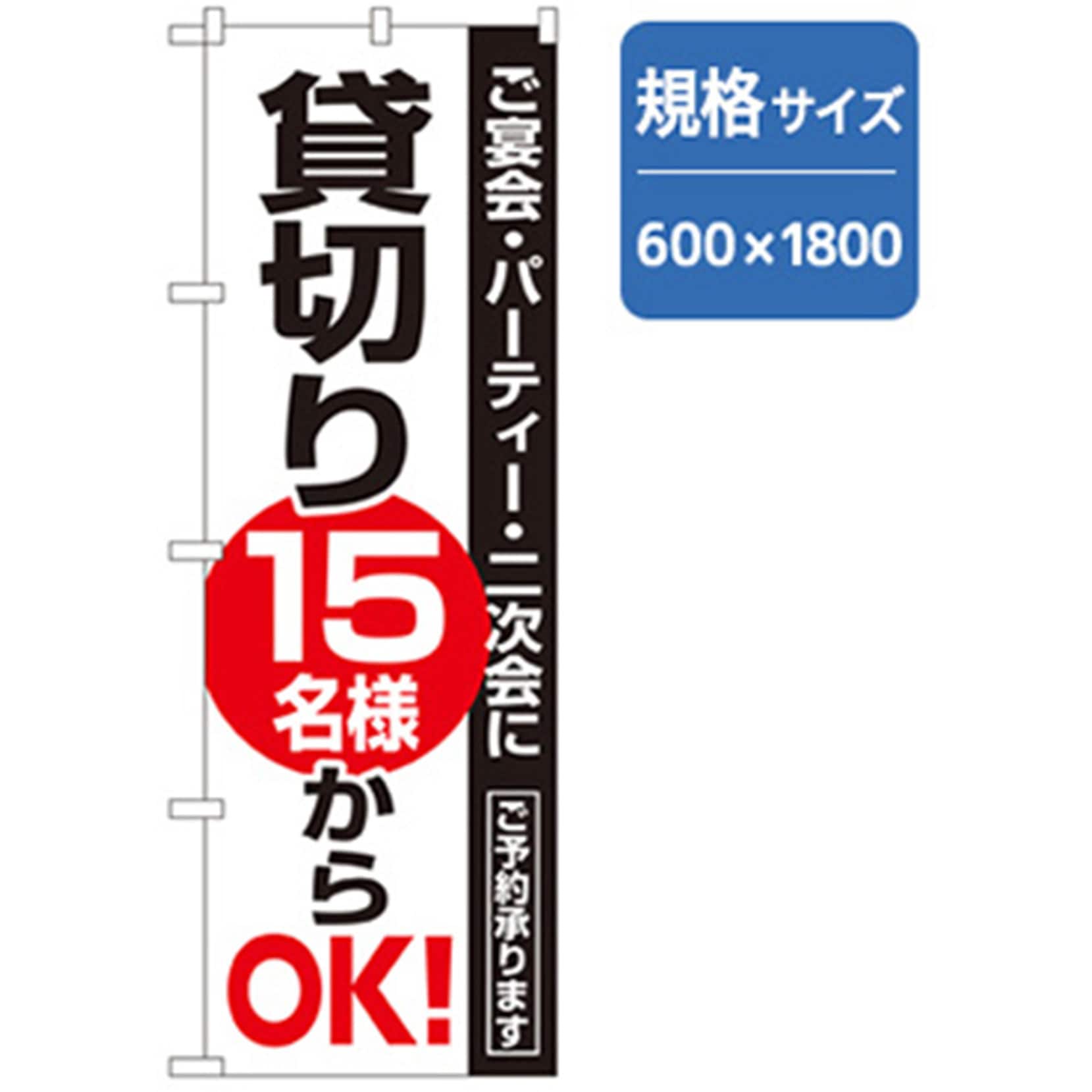 042902 宴会・酒のぼり トレード 表示内容:貸切り 15名様からOK! 幅600mm高さ1800mm 4,768円