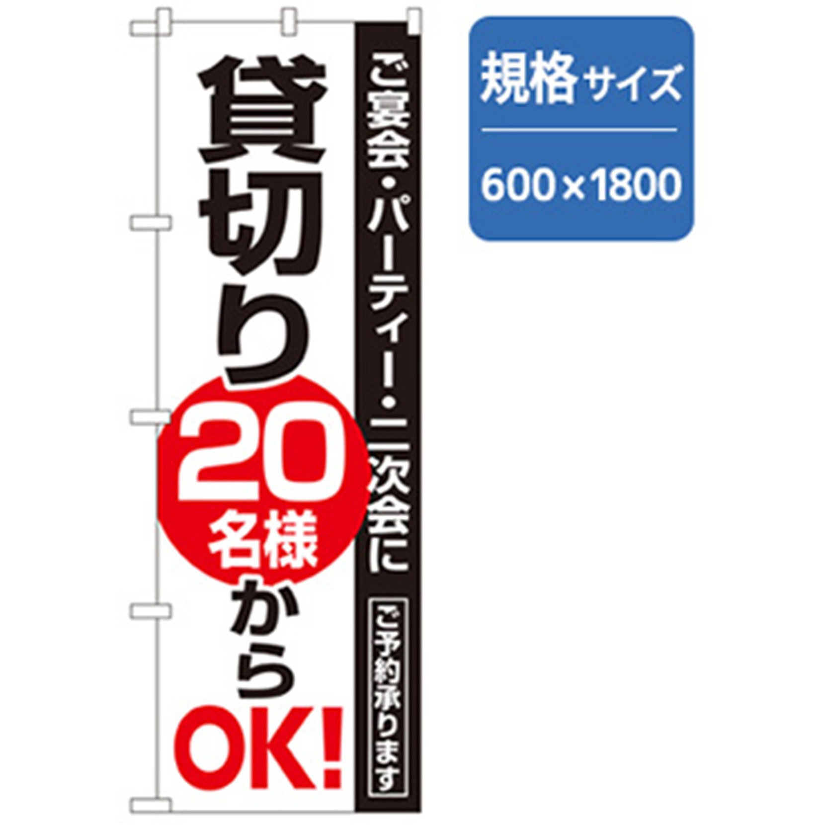 042900 宴会・酒のぼり トレード 表示内容:貸切り 20名様からOK! 幅600mm高さ1800mm