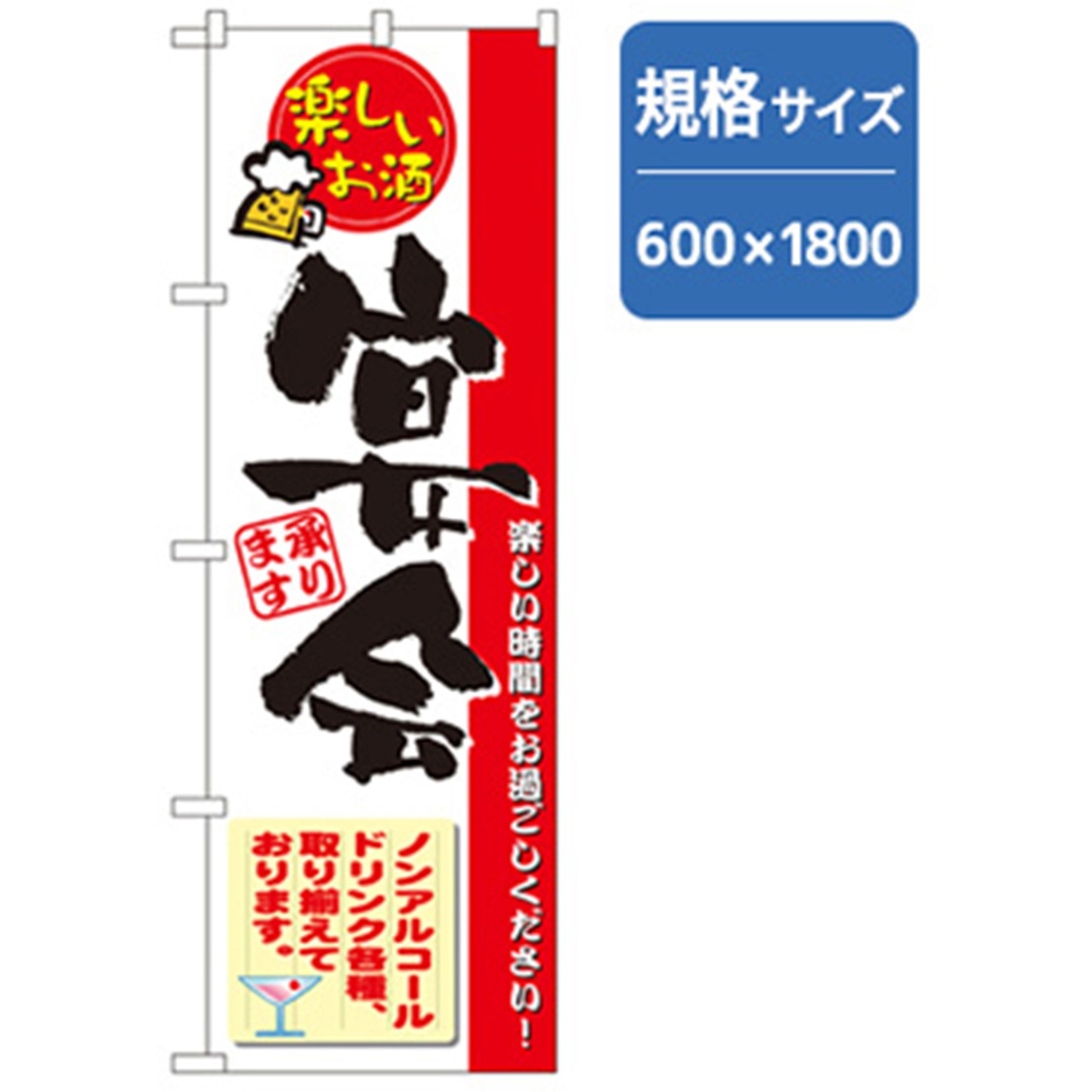 042899 宴会・酒のぼり トレード 楽しいお酒 宴会 幅600mm高さ1800mm