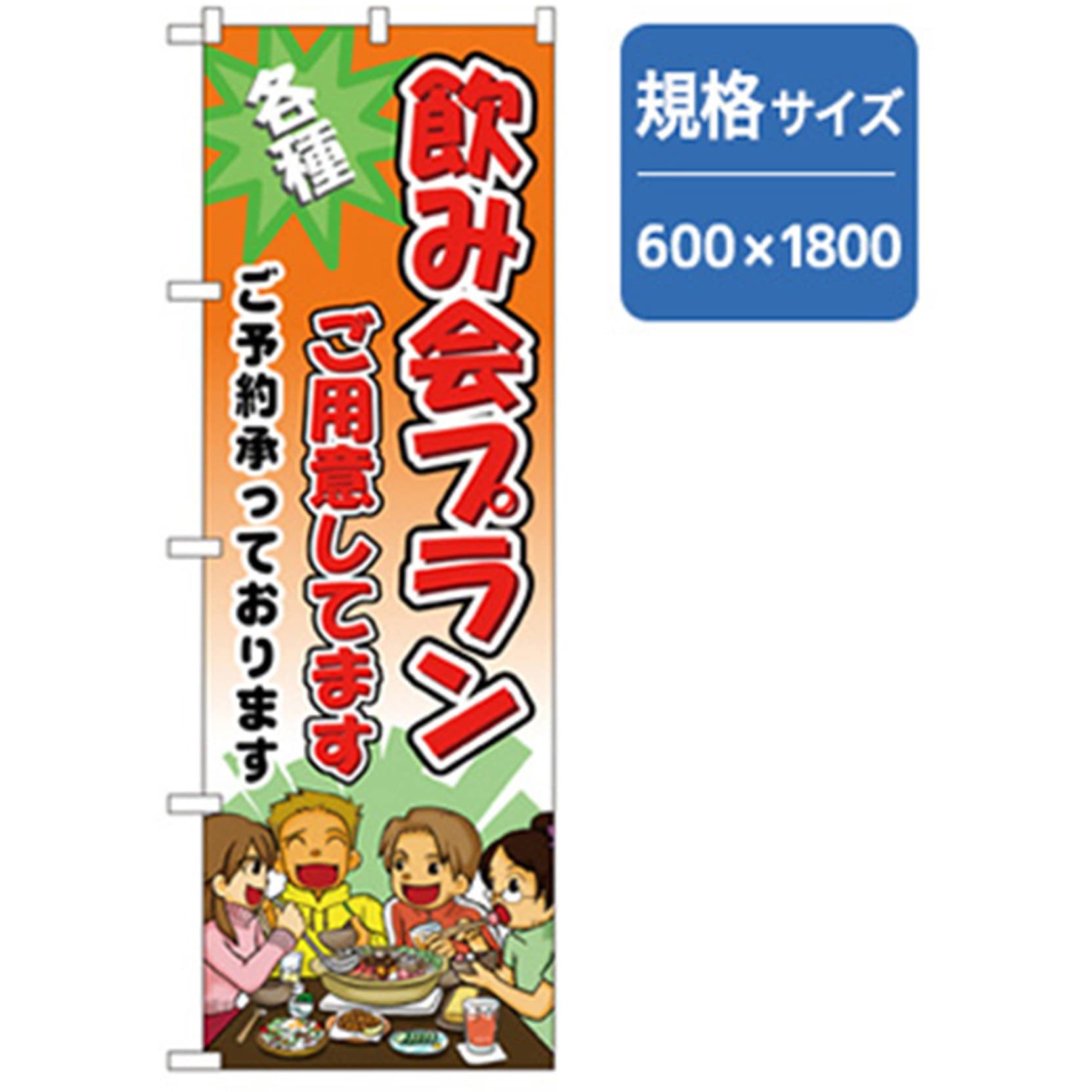042896 宴会・酒のぼり トレード 飲み会プラン 幅600mm高さ1800mm