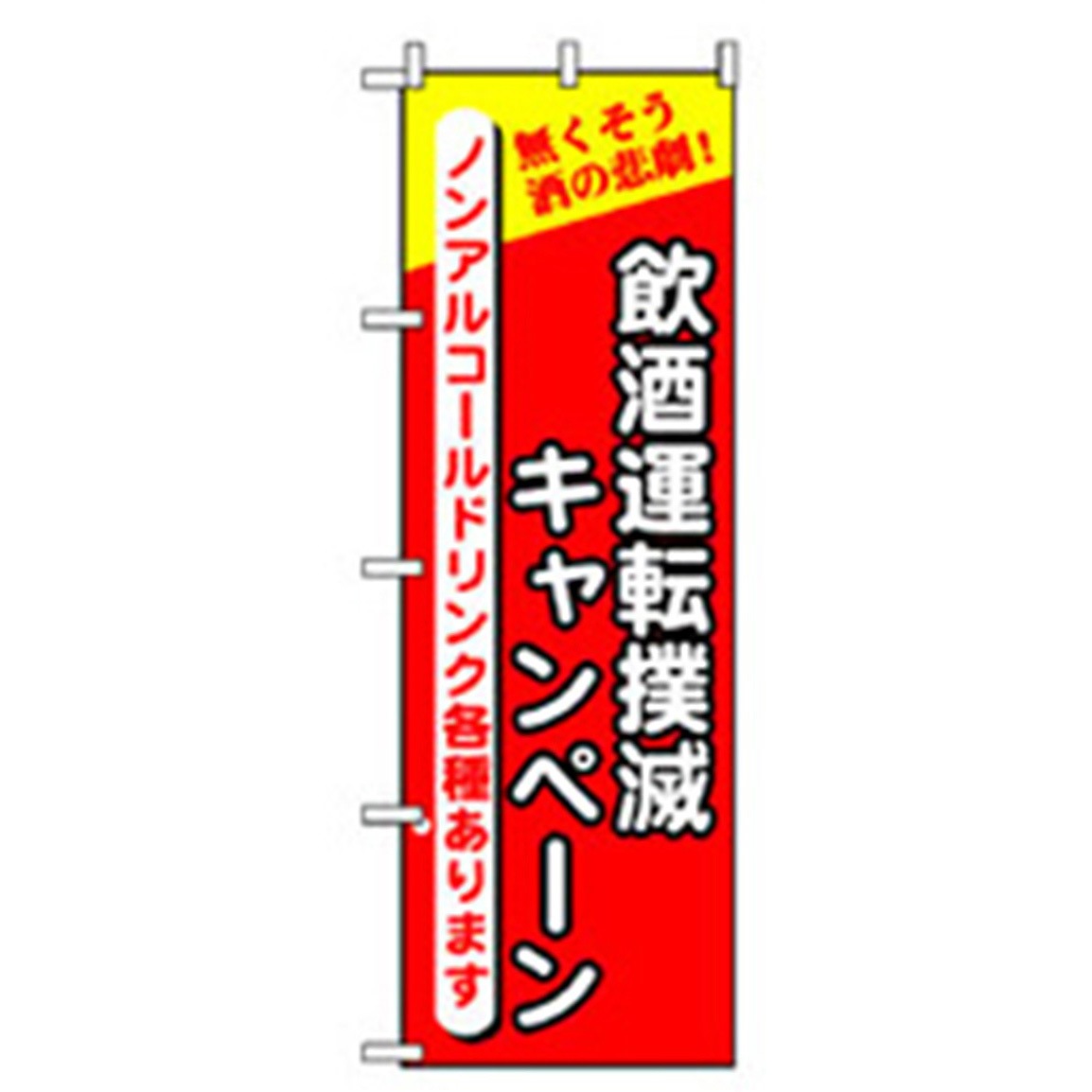 042893 宴会・酒のぼり トレード 飲酒運転撲滅キャンペーン 幅600mm高さ1800mm
