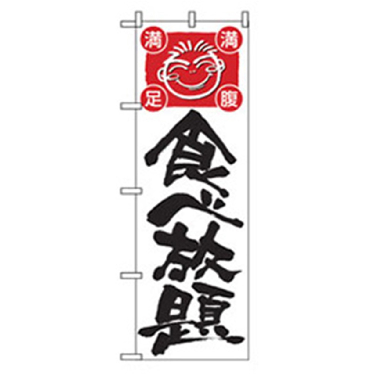 042884 宴会・酒のぼり トレード 食べ放題 幅600mm高さ1800mm
