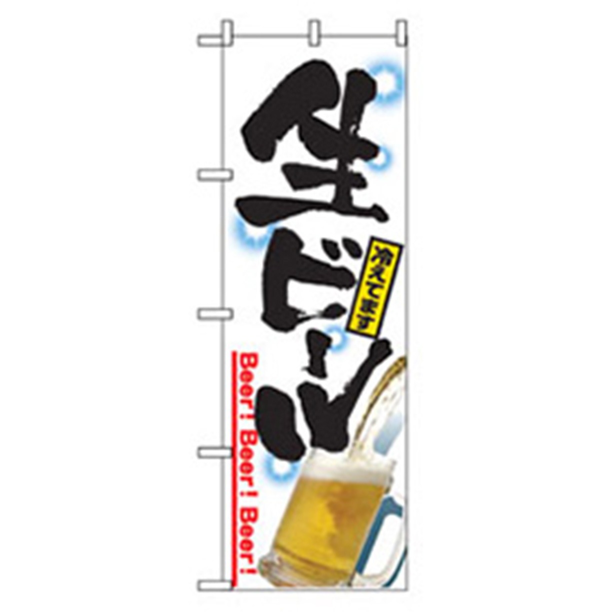 042877 宴会・酒のぼり トレード 生ビール 黒文字 幅600mm高さ1800mm