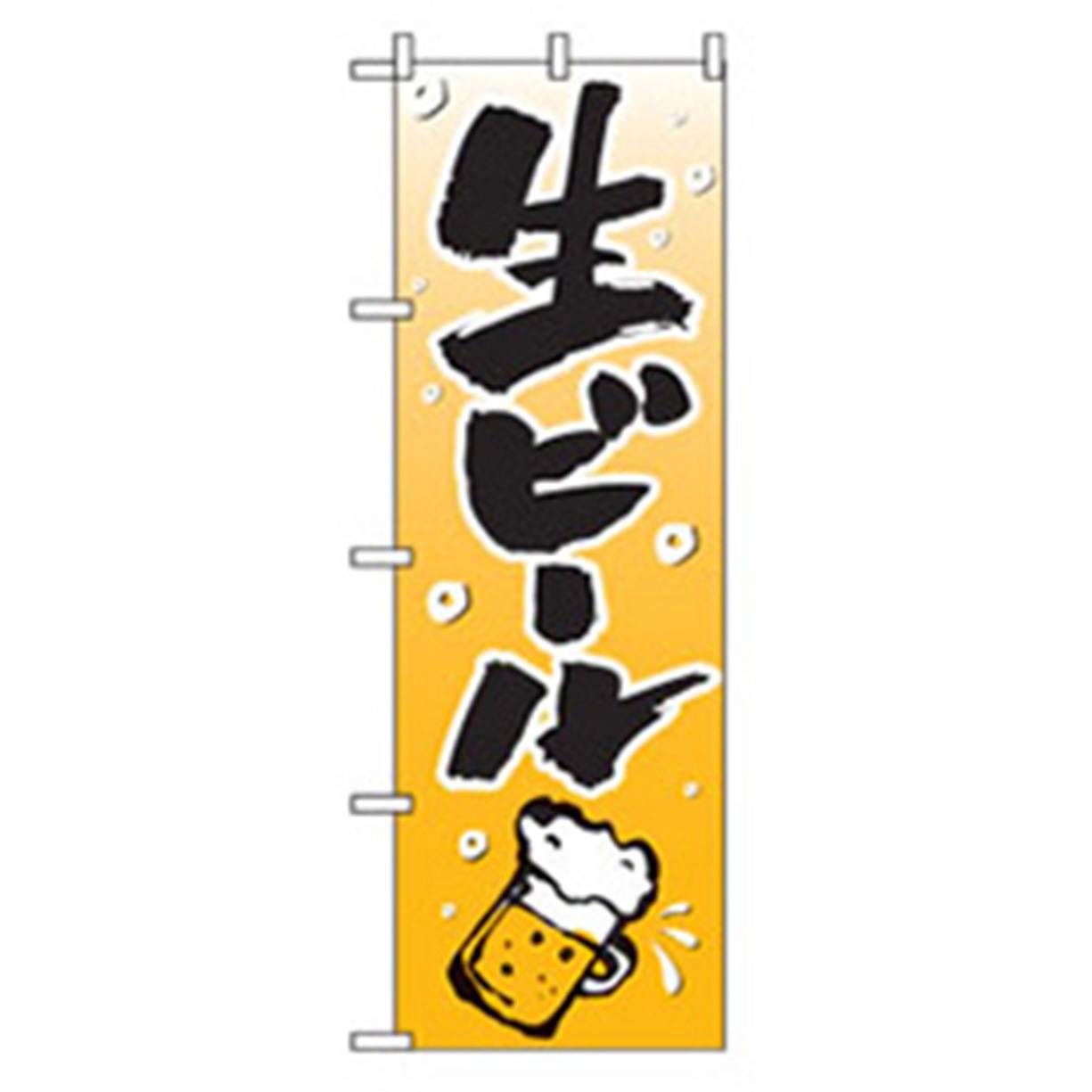 042875 宴会・酒のぼり トレード 生ビール 幅600mm高さ1800mm