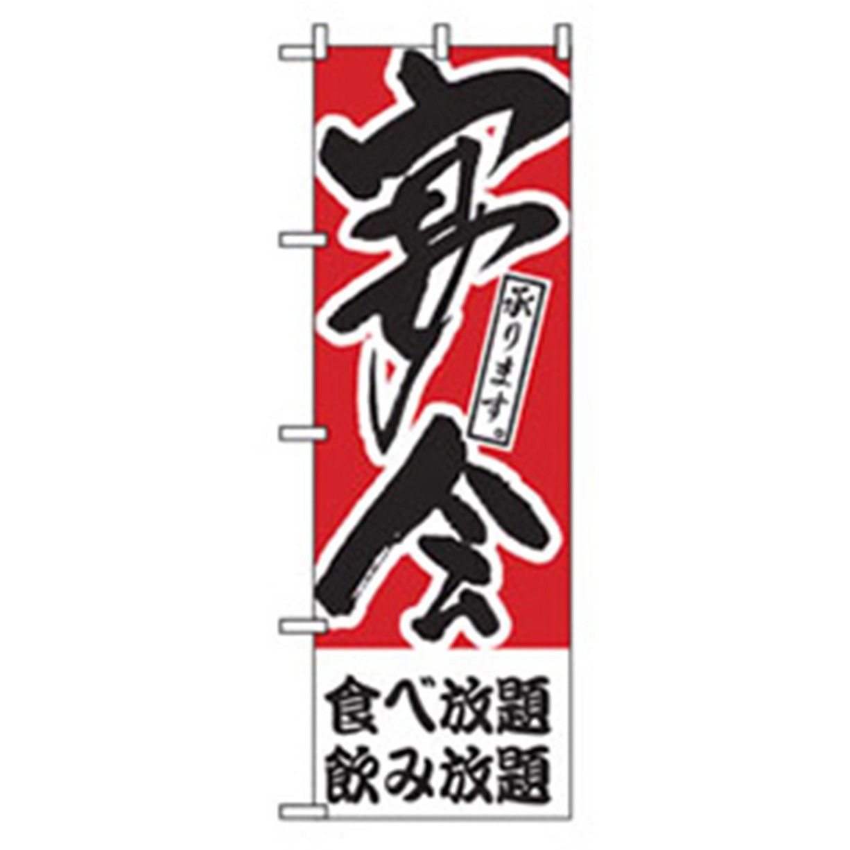 042871 宴会・酒のぼり トレード 食べ放題飲み放題 幅600mm高さ1800mm