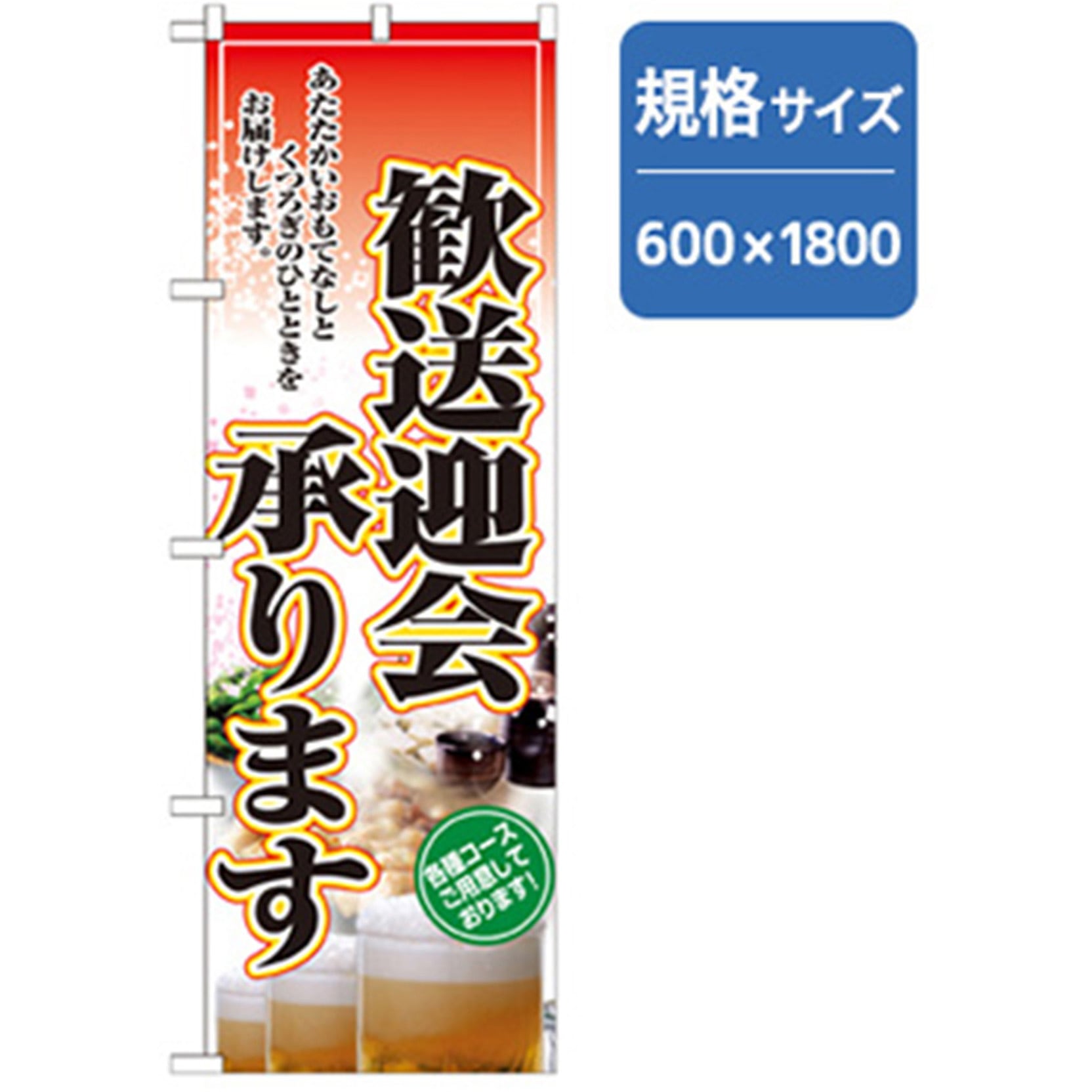 042846 年末年始のぼり トレード 歓送迎会承ります 幅600mm高さ1800mm 1枚 5,298円