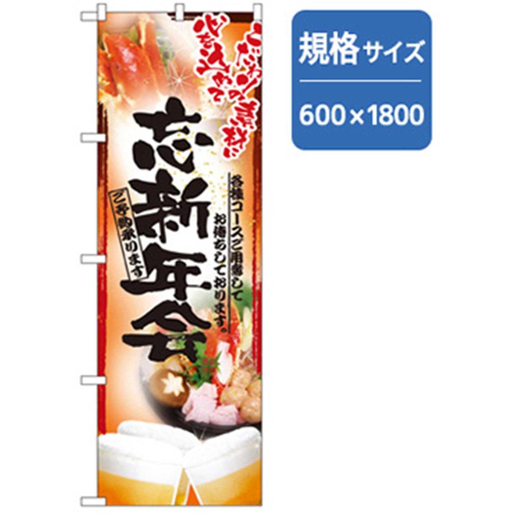 042845 年末年始のぼり トレード 忘新年会 幅600mm高さ1800mm 1枚
