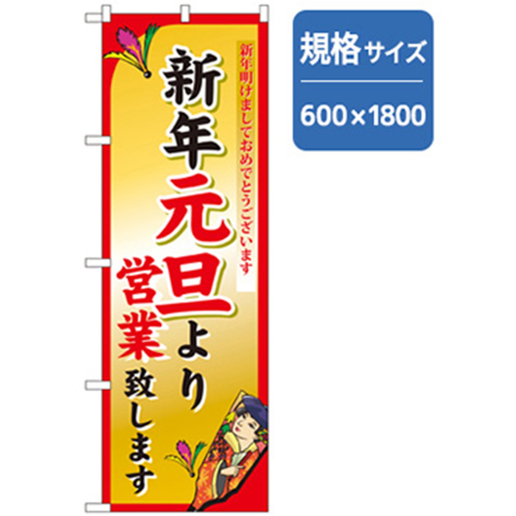 042833 年末年始のぼり トレード 新年元旦より営業致します 幅600mm高さ1800mm 1枚 5,298円