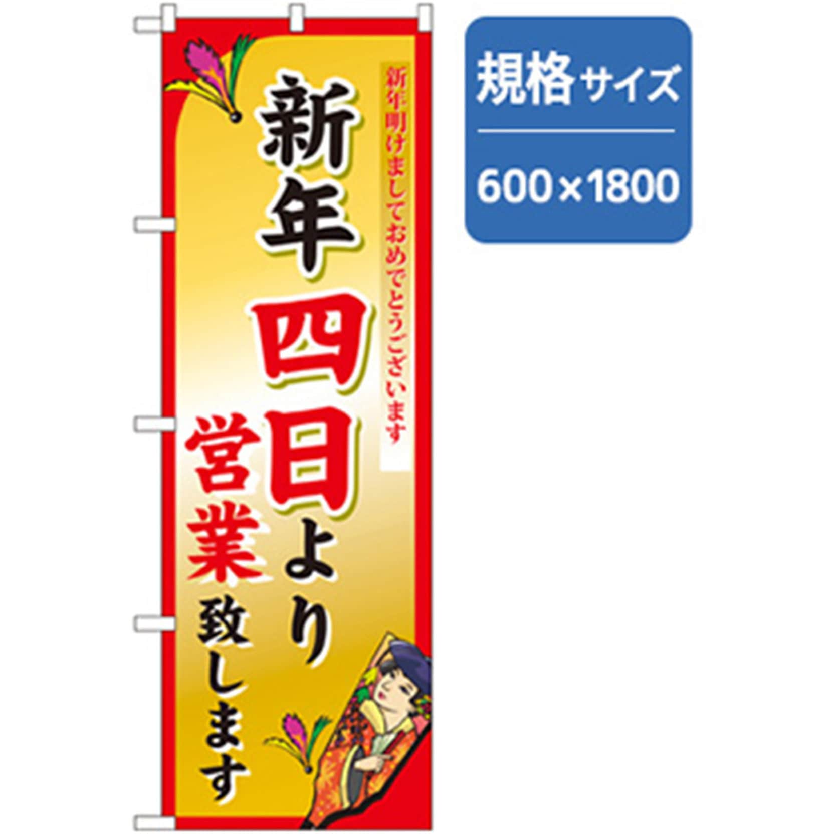 042830 年末年始のぼり トレード 新年四日より営業致します 幅600mm高さ1800mm 1枚