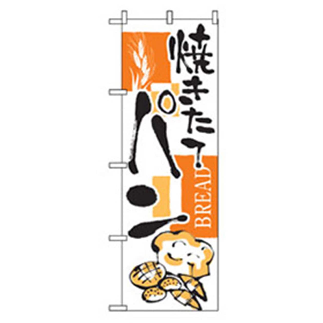 042788 パンのぼり トレード 焼きたてパン 幅600mm高さ1800mm