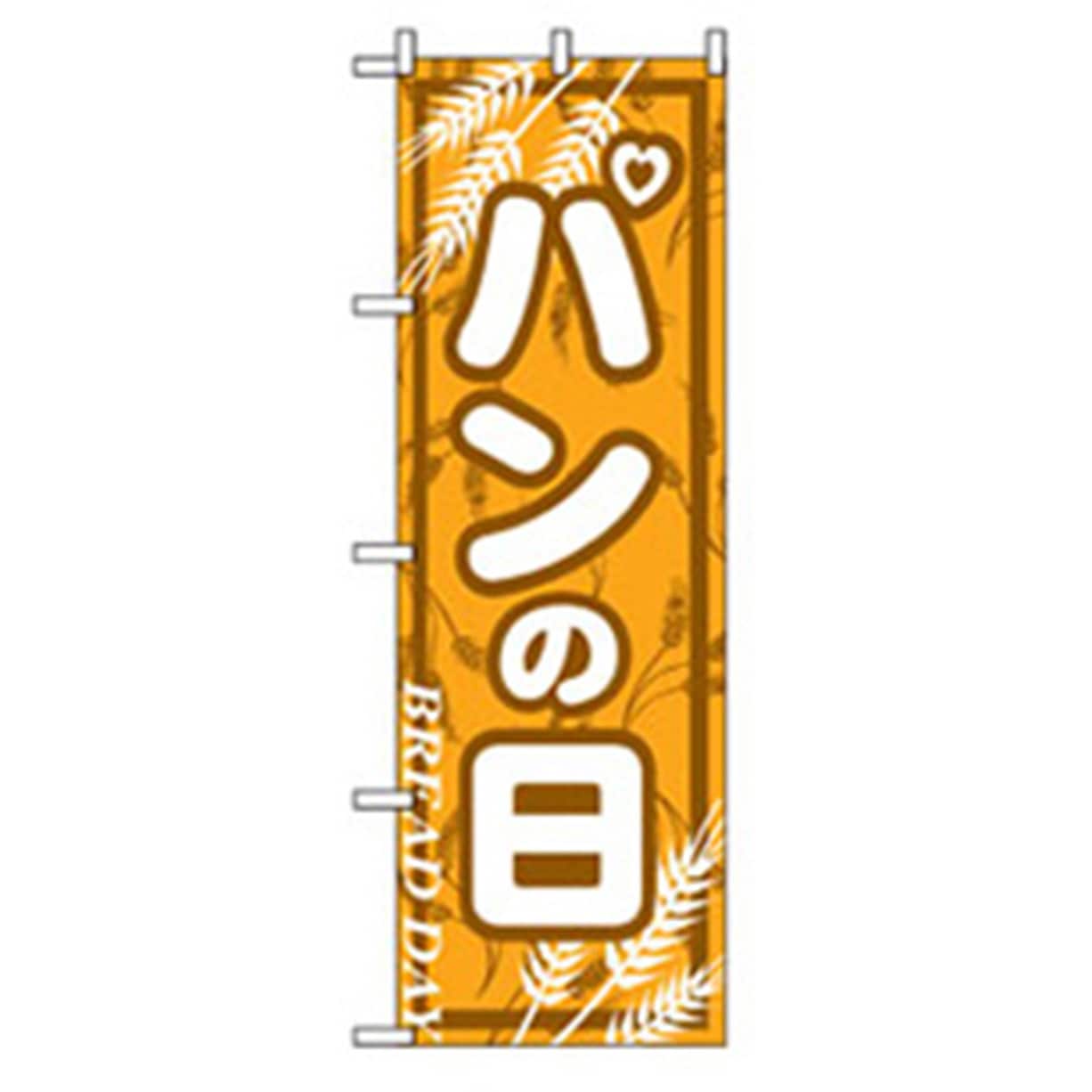 042785 パンのぼり トレード パンの日 幅600mm高さ1800mm
