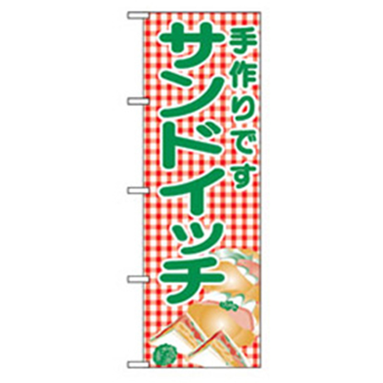 042777 パンのぼり トレード サンドイッチ 手造りです 幅600mm高さ1800mm 5,276円