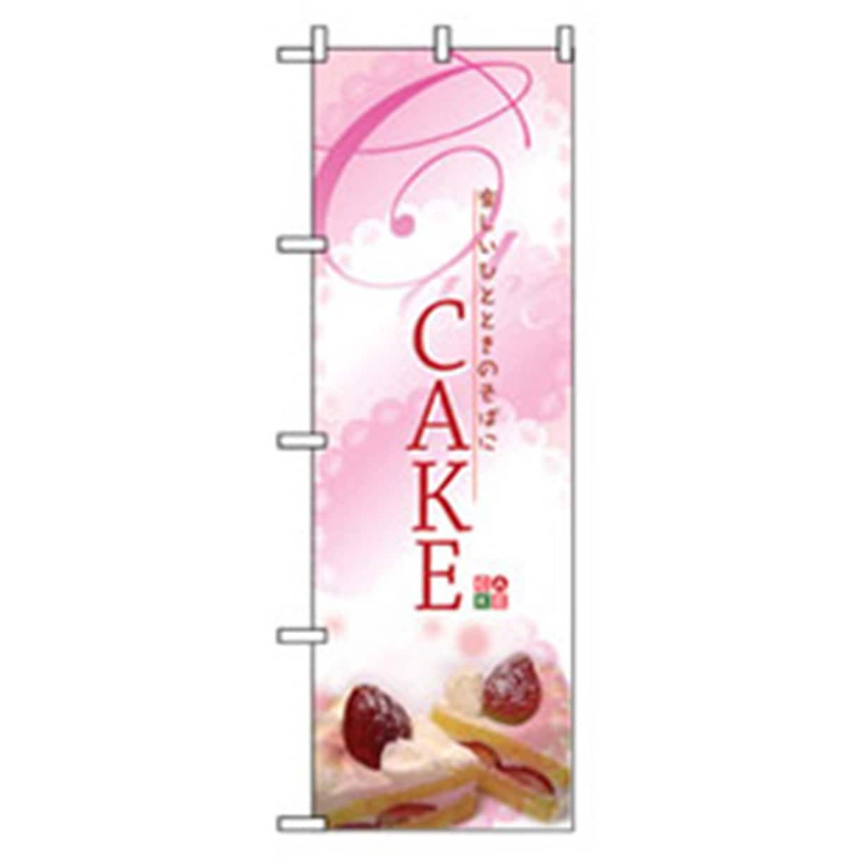 042768 和・洋菓子のぼり トレード CAKE 楽しいひととき 幅600mm高さ1800mm