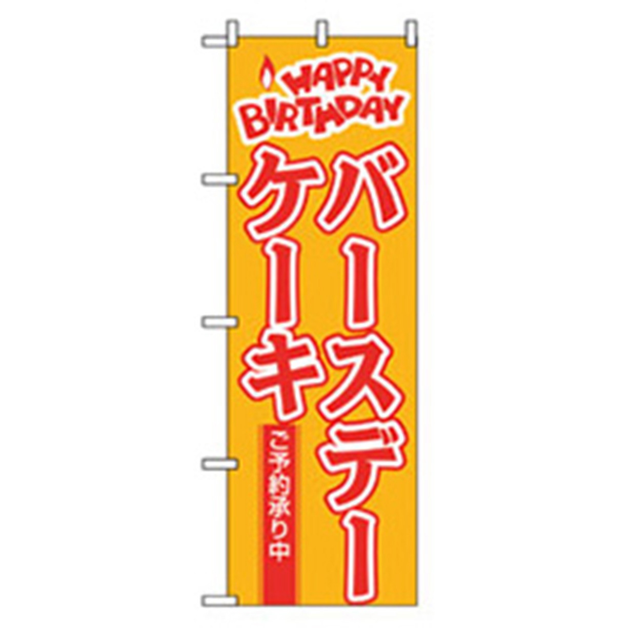042761 和・洋菓子のぼり トレード バースデーケーキ ご予約承り中 幅600mm高さ1800mm