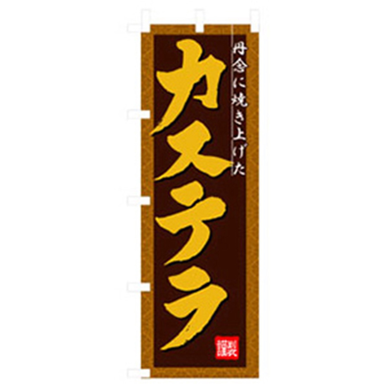 042758 和・洋菓子のぼり トレード カステラ 幅600mm高さ1800mm