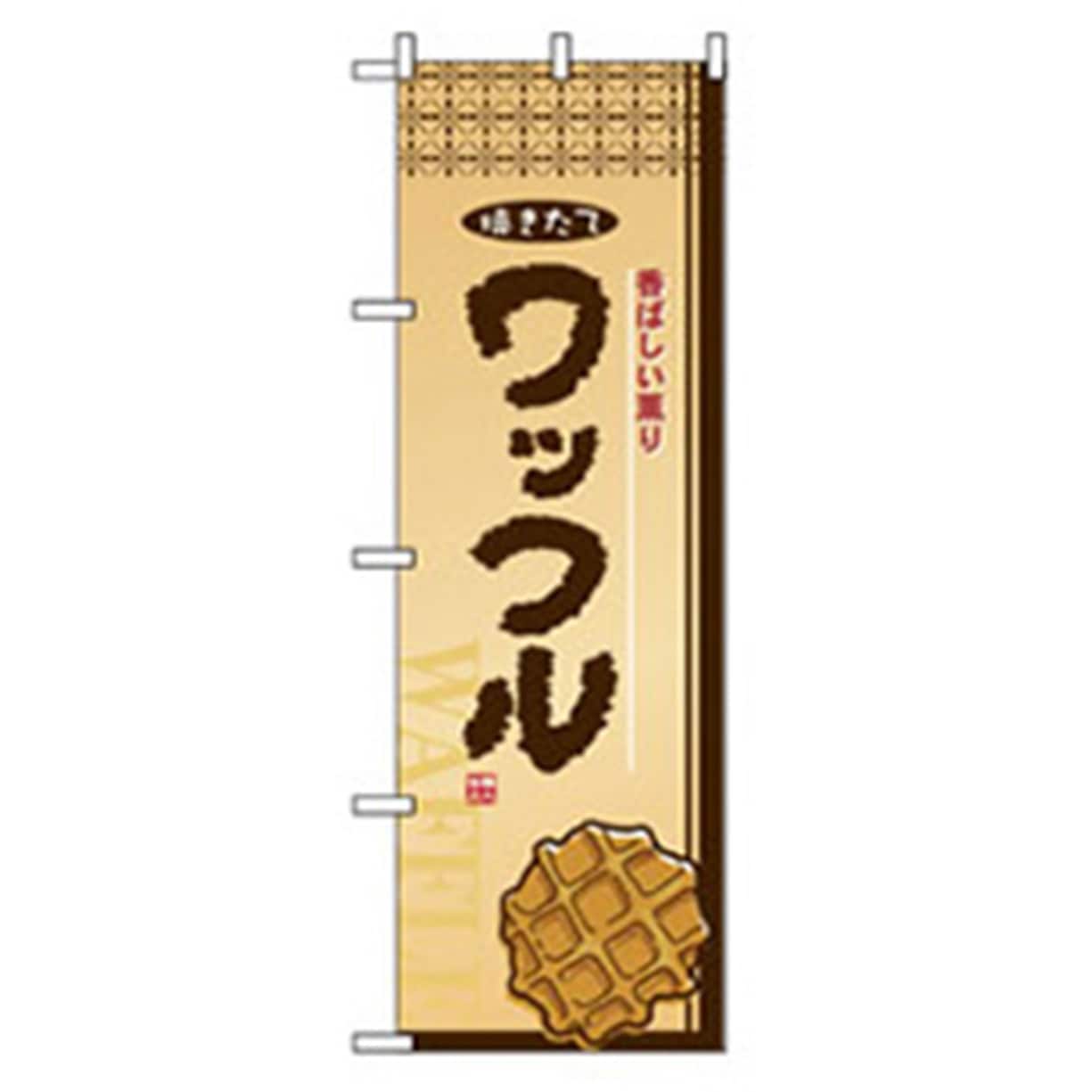 042757 和・洋菓子のぼり トレード ワッフル 幅600mm高さ1800mm 5,298円