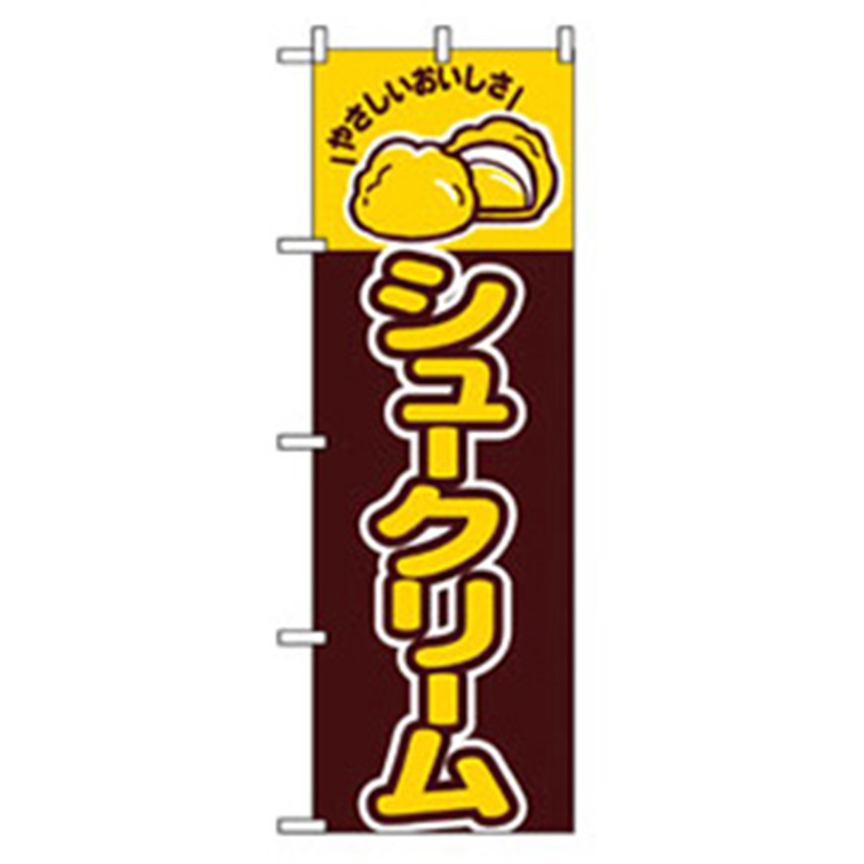 042756 和・洋菓子のぼり トレード シュークリーム 幅600mm高さ1800mm