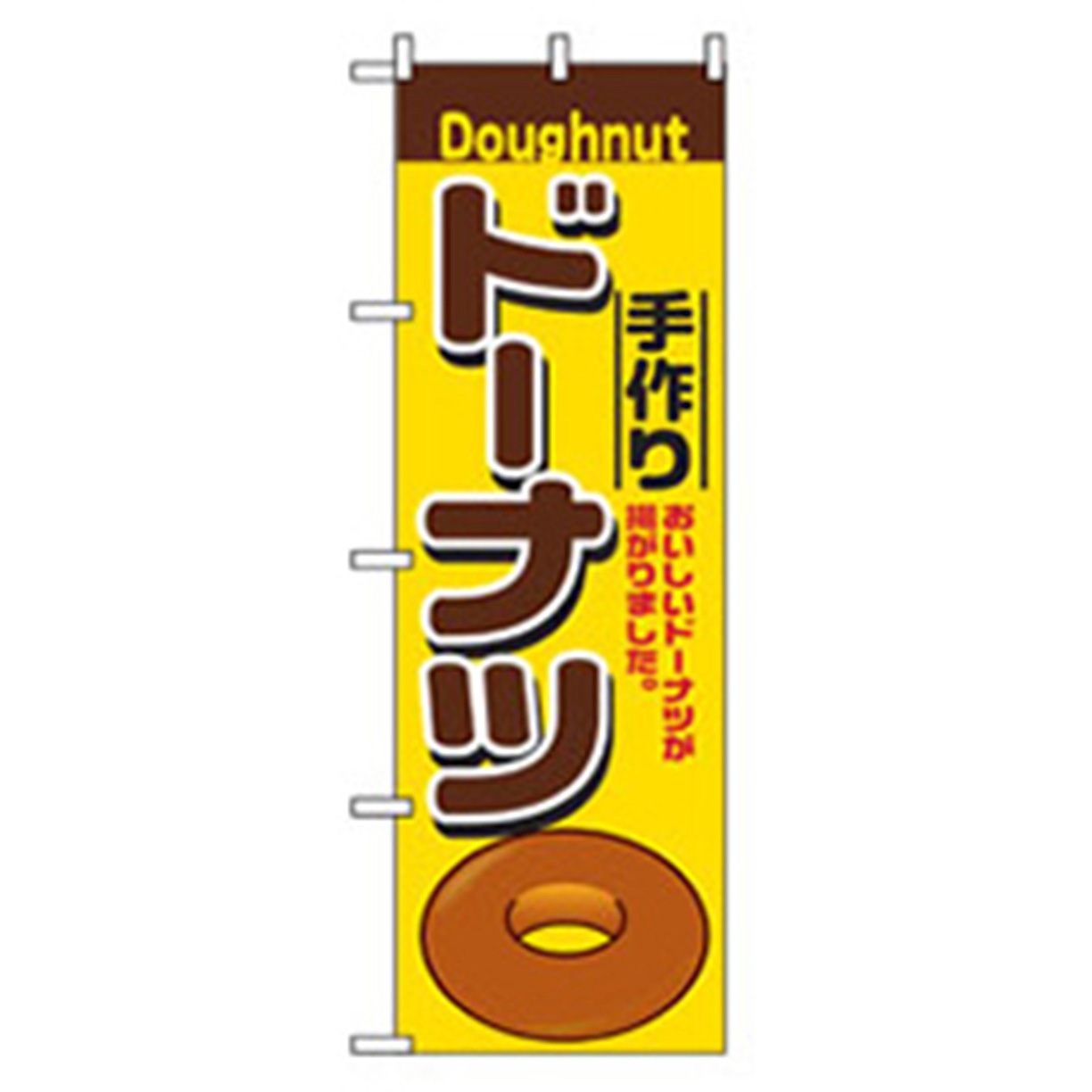 042755 和・洋菓子のぼり トレード 手作りドーナツ 幅600mm高さ1800mm