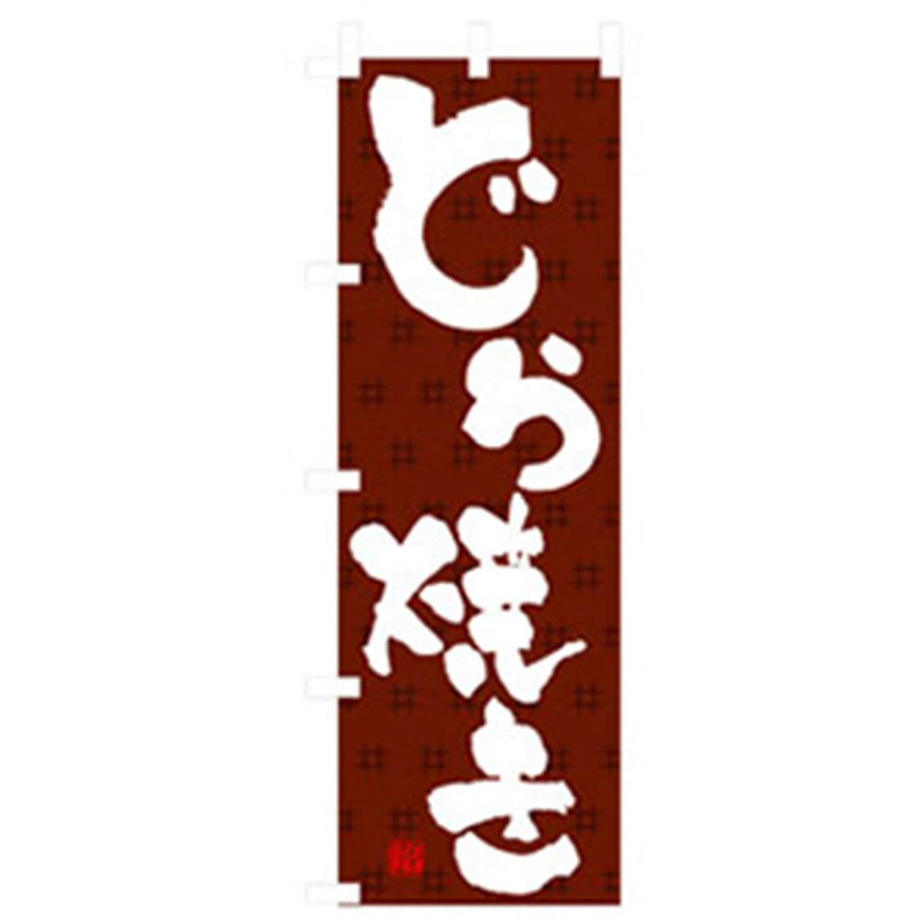 042754 和・洋菓子のぼり トレード どら焼き 幅600mm高さ1800mm
