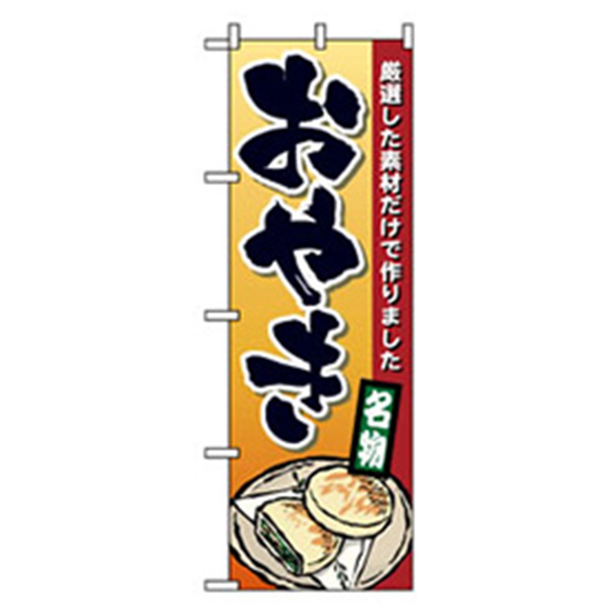 042747 和・洋菓子のぼり トレード おやき 幅600mm高さ1800mm