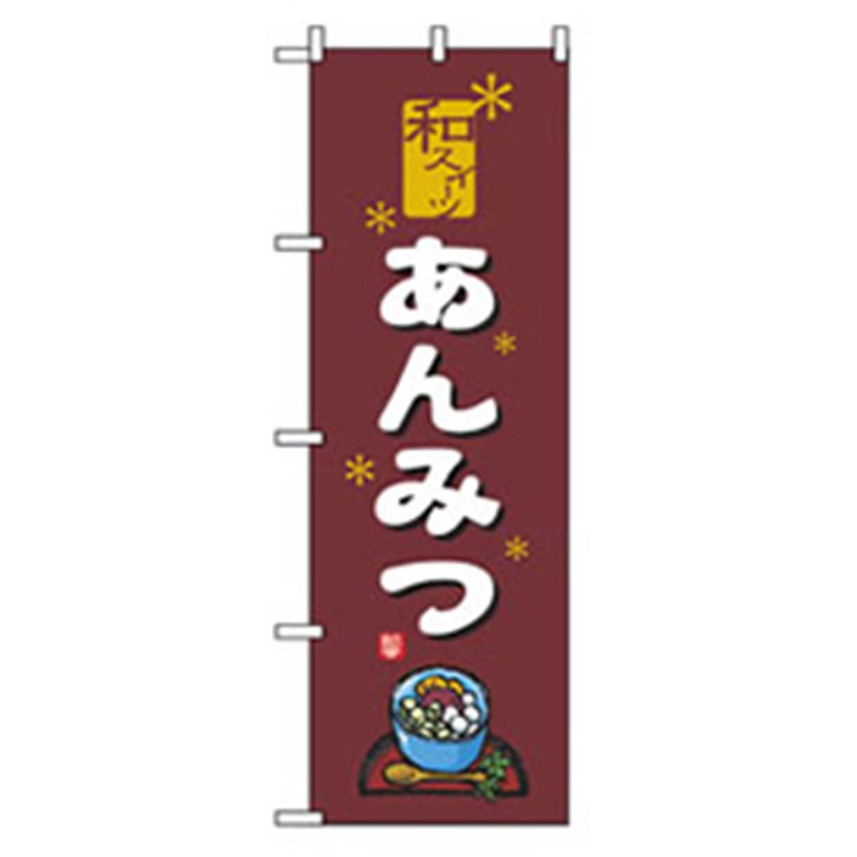 042743 和・洋菓子のぼり トレード あんみつ 幅600mm高さ1800mm