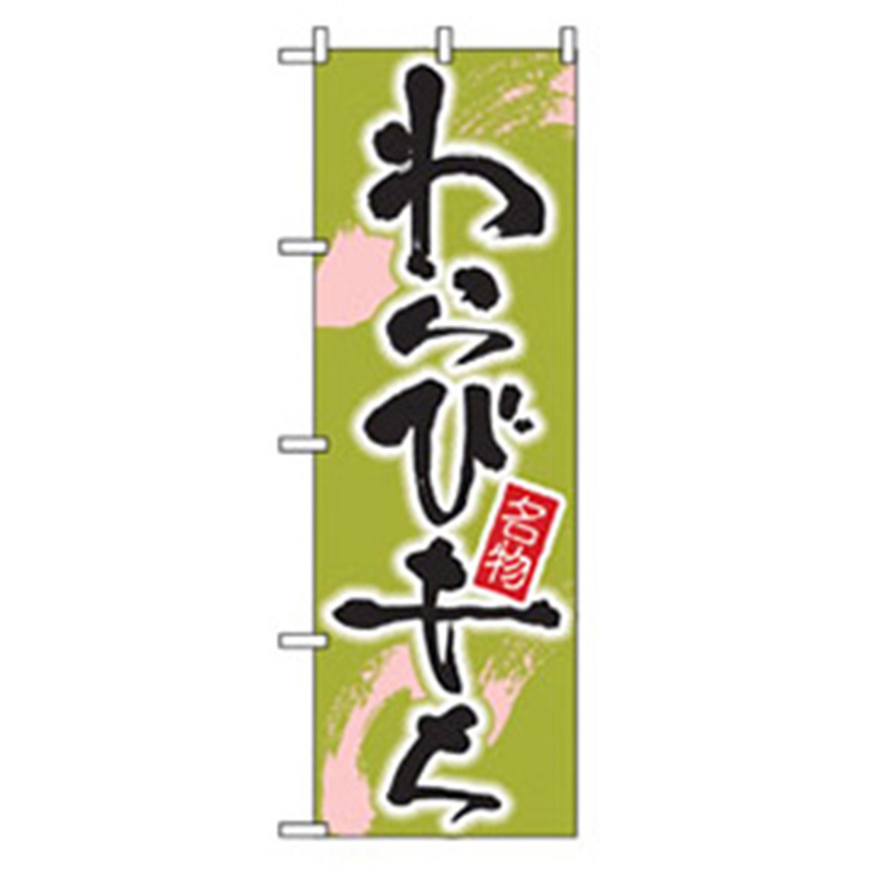 042742 和・洋菓子のぼり トレード わらびもち 幅600mm高さ1800mm