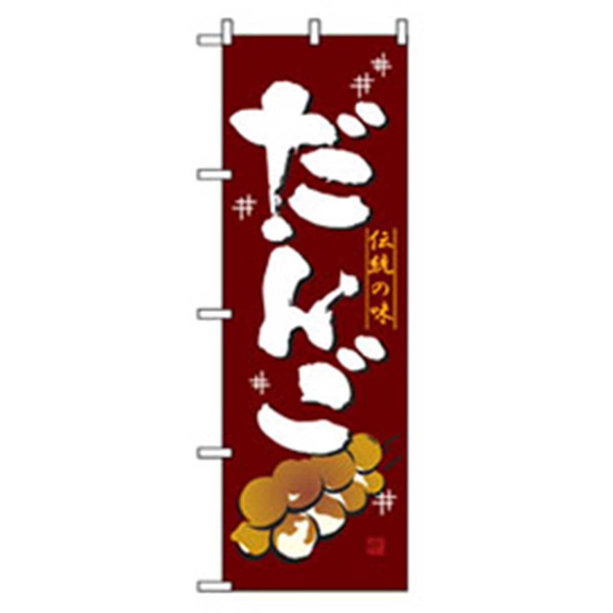 042731 和・洋菓子のぼり トレード だんご 幅600mm高さ1800mm