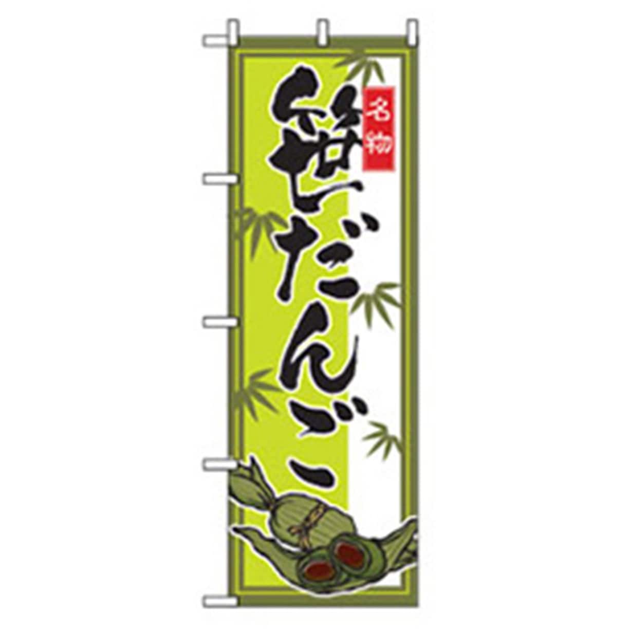 042729 和・洋菓子のぼり トレード 笹だんご 幅600mm高さ1800mm