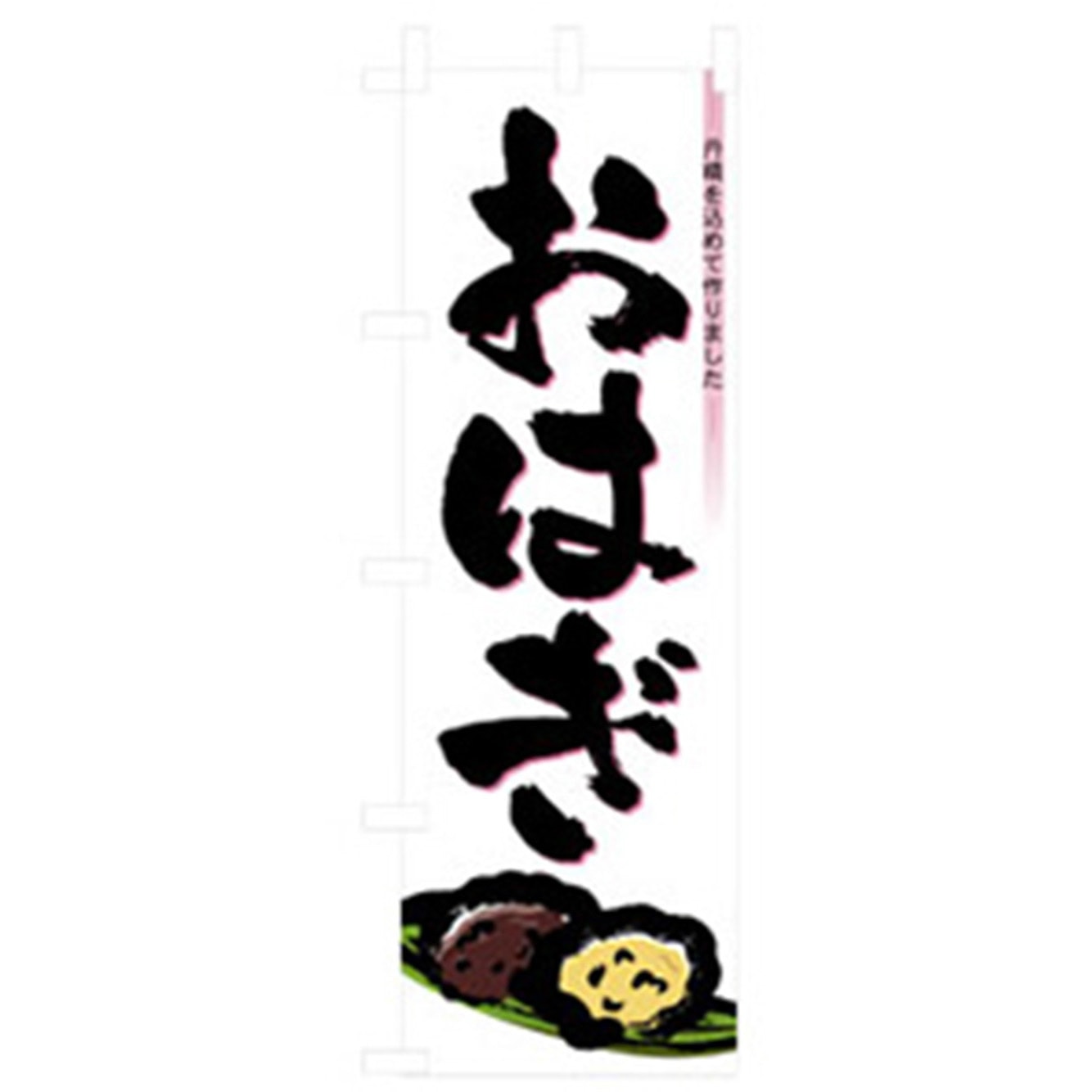 042727 和・洋菓子のぼり トレード おはぎ 幅600mm高さ1800mm 5,298円