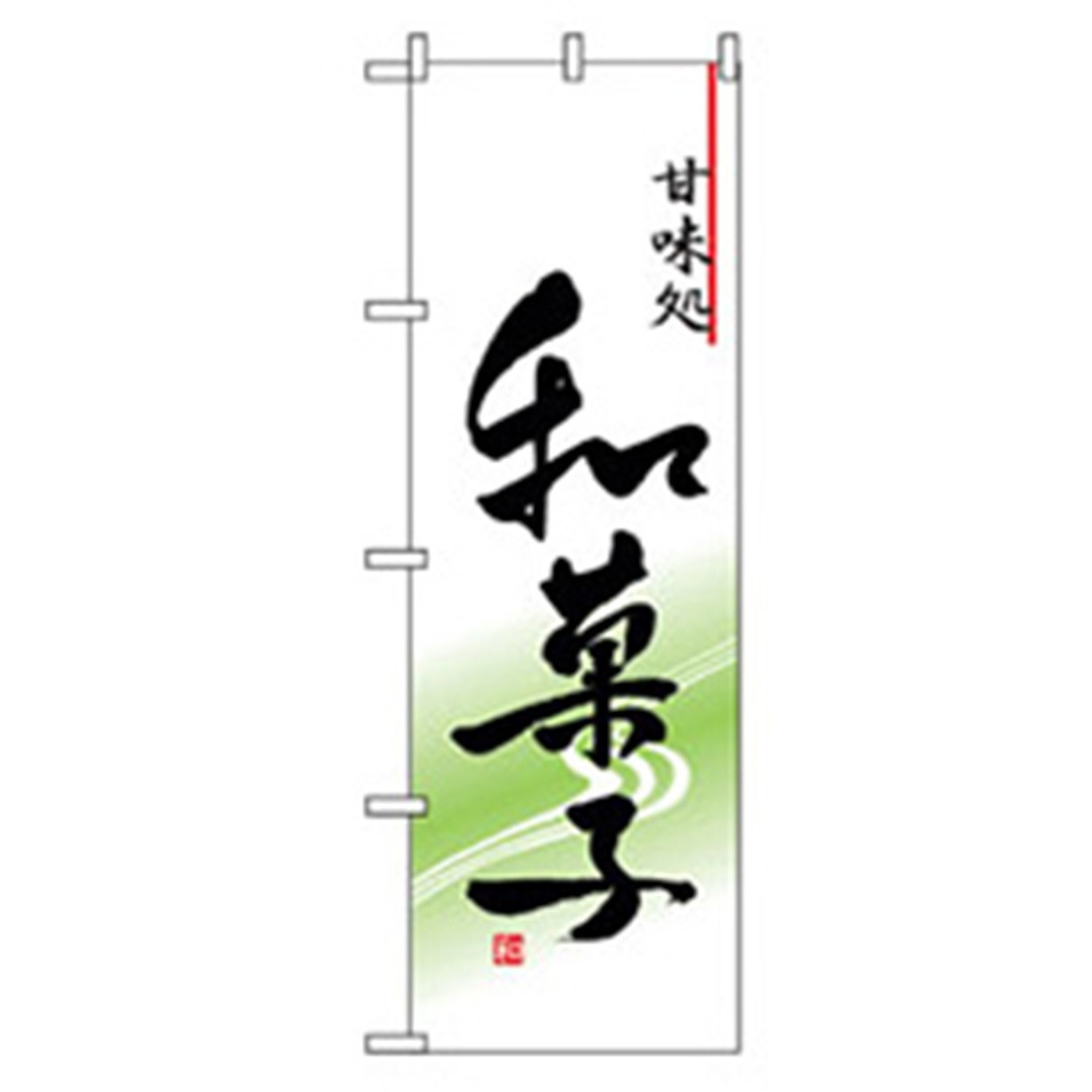 042725 和・洋菓子のぼり トレード 和菓子 幅600mm高さ1800mm
