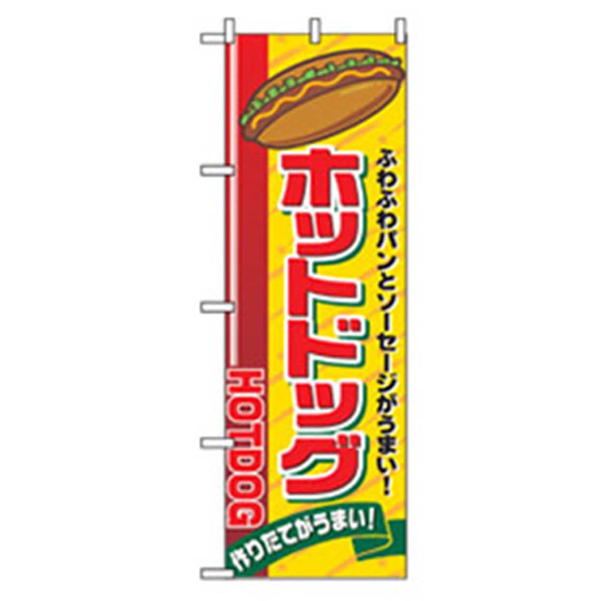 042718 ファーストフード・お祭りのぼり トレード 600×1800(幅mm×高さmm) ホットドッグ 5,298円