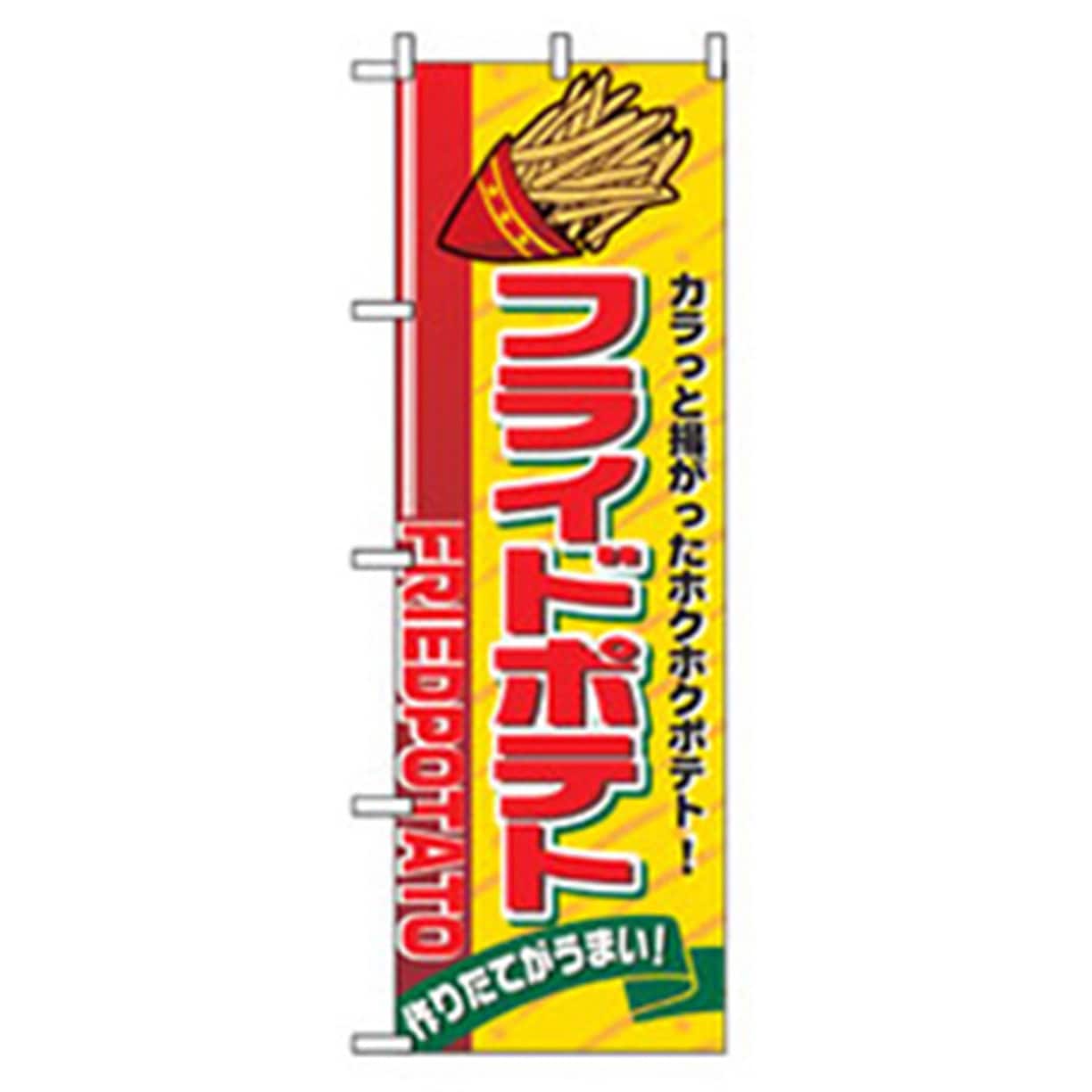 042717 ファーストフード・お祭りのぼり トレード 600×1800(幅mm×高さmm) フライドポテト 4,927円