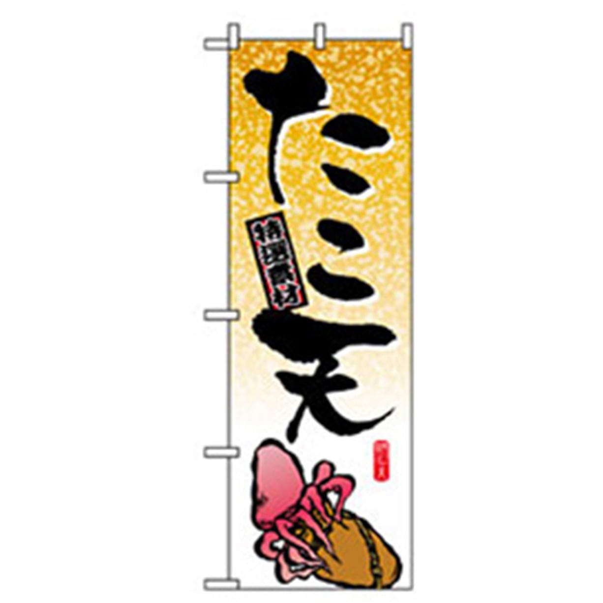 042709 ファーストフード・お祭りのぼり トレード 600×1800(幅mm×高さmm) たこ天