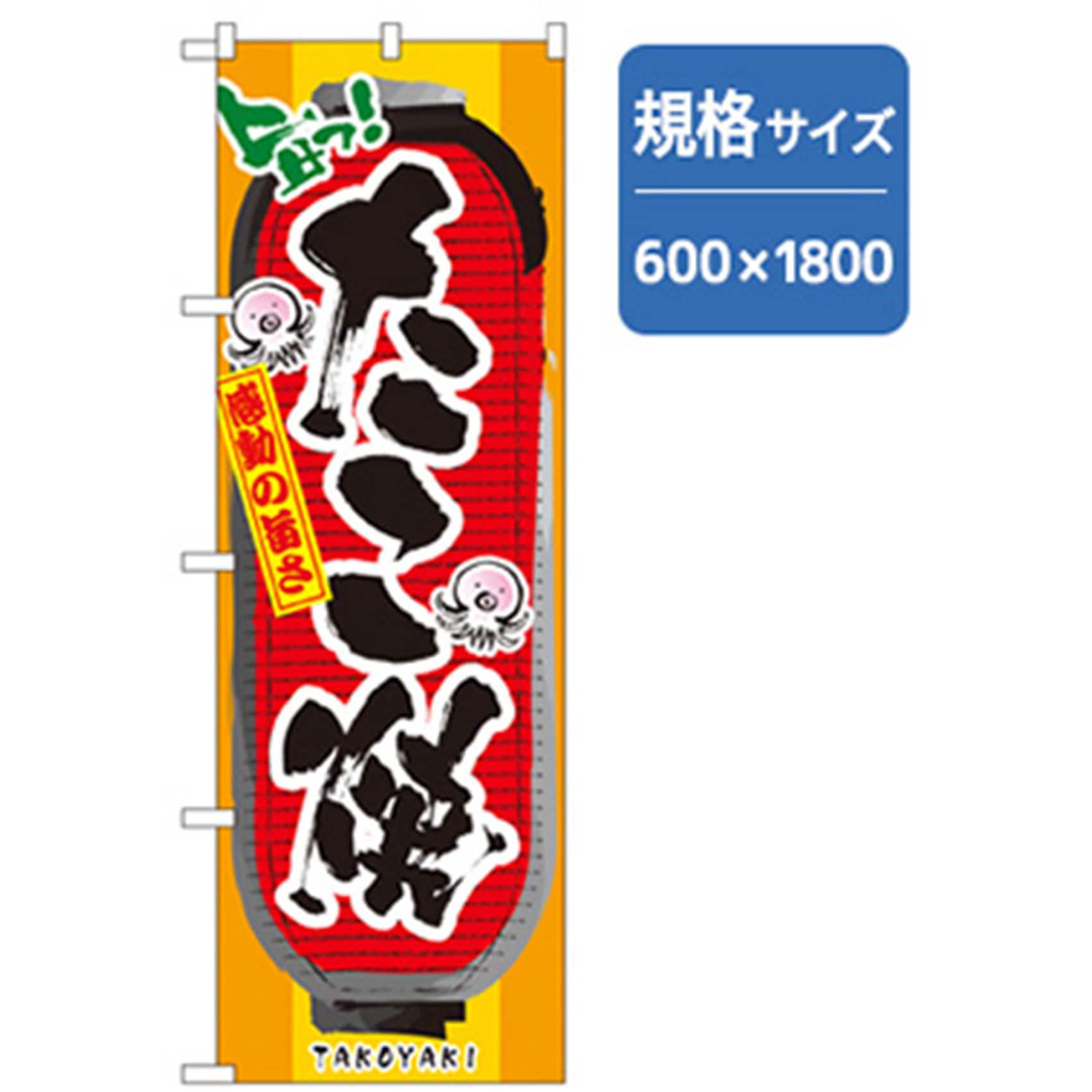 042706 ファーストフード・お祭りのぼり トレード 600×1800(幅mm×高さmm) 感動の旨さたこ焼